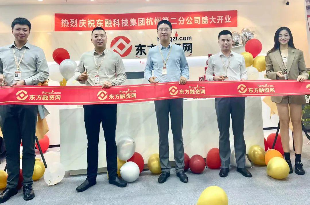 扬帆起航乘风破浪开业,东方融资网杭州第二分公司