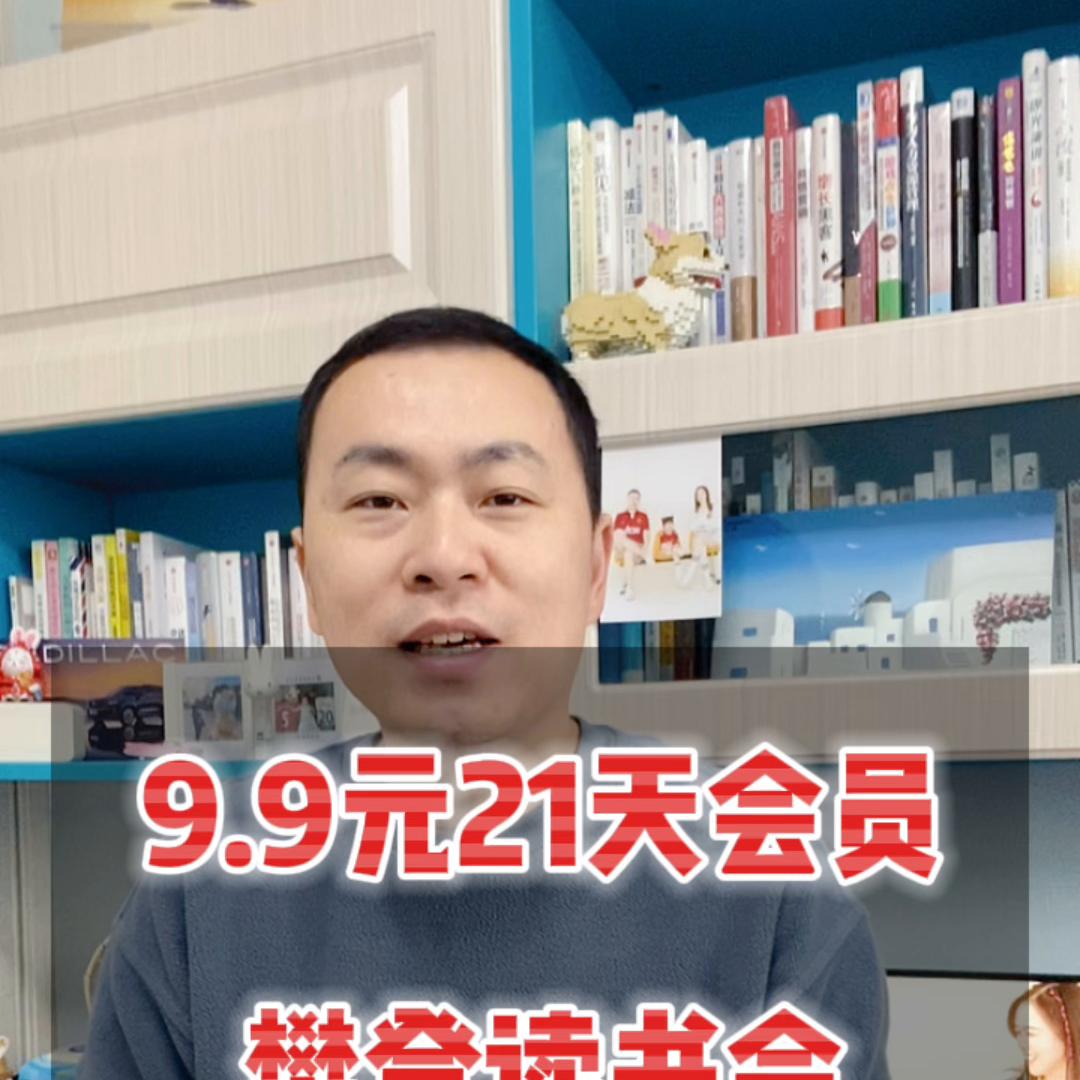 樊登读书9.9元21天会员,樊登读书2023书单