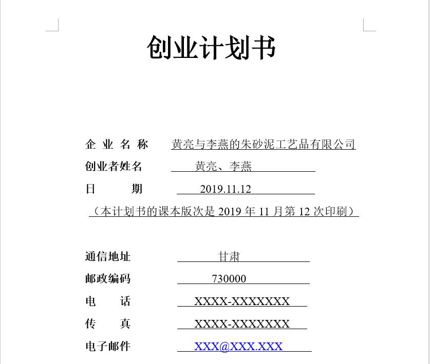 syb创业计划书教学,syb创业计划书个人情况