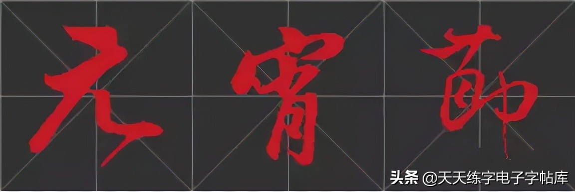 元宵名家书法作品,与元宵节有关的书法