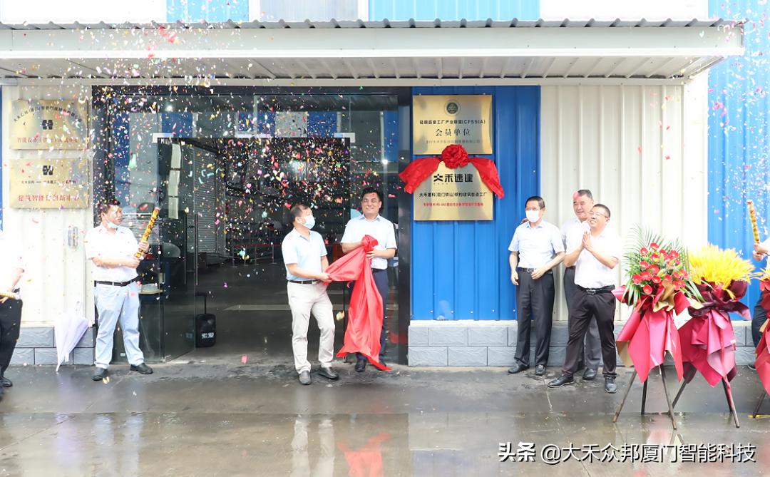 大禾建科（厦门铁山）钢构建筑智造工厂隆重开业