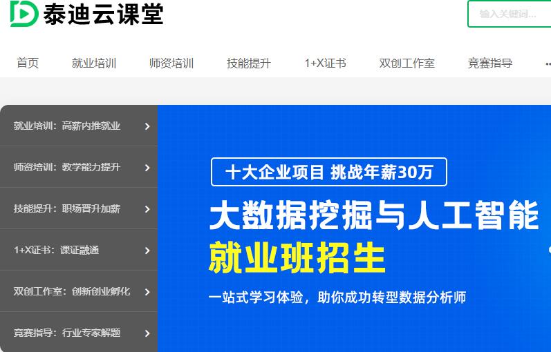 泰迪云课堂,关于大数据分析的分享