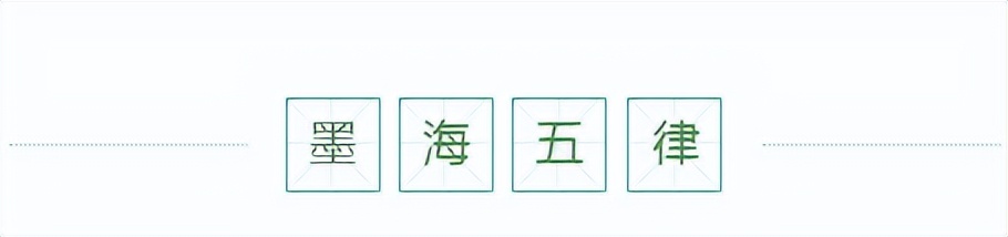 墨海扬波的诗词,墨海扬波