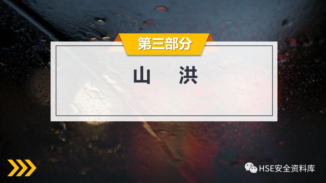 工地防洪防汛安全教育ppt免费,2023年防洪防汛安全教育ppt