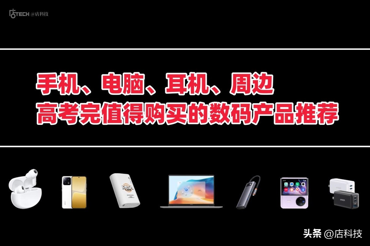 手机、电脑、耳机、充电宝，高考完值得购买的数码产品推荐
