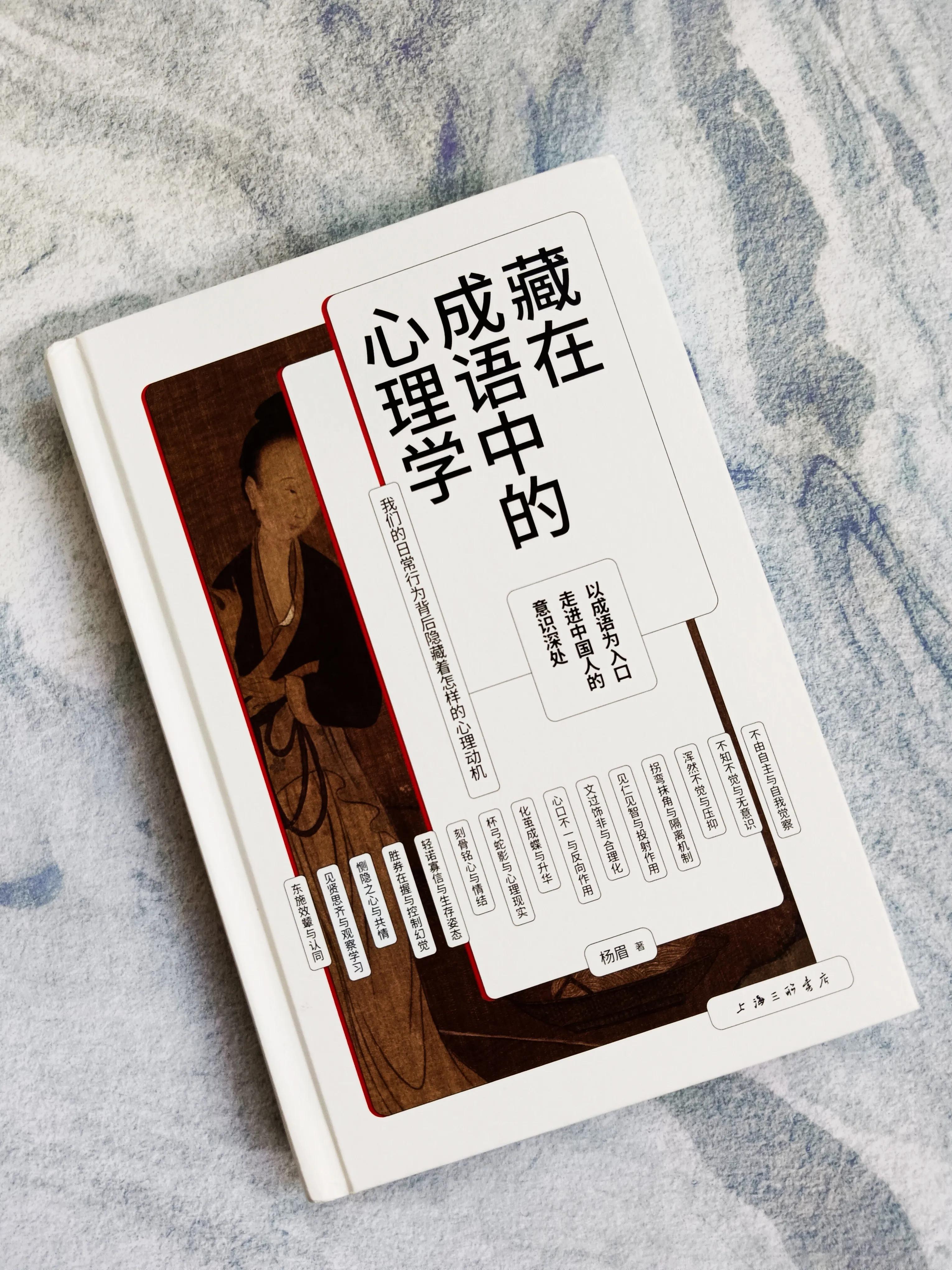 通过熟悉的成语，学习我们不熟悉的心理学知识，实现科普的效果
