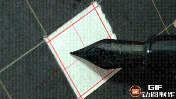 正楷钢笔字常用100字,行楷钢笔字常用100字