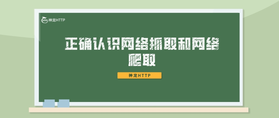 敲重点，如何正确认识网络抓取与网络爬取