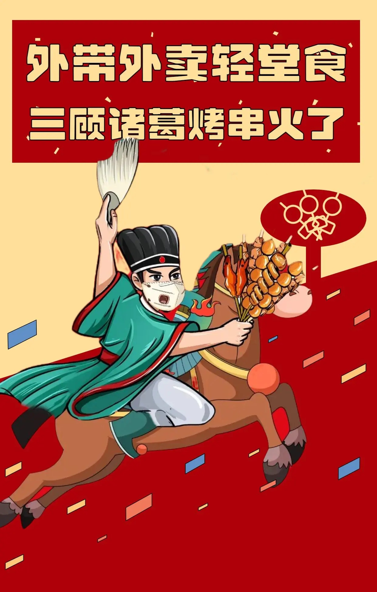 外带外卖轻堂食模式,这个烤串一年卖出100000000串