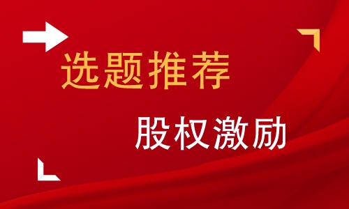 股权激励论文课题简介模板,股权激励的论文摘要