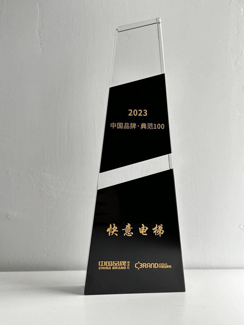 重磅！快意电梯荣登2023“中国品牌·典范100”榜单
