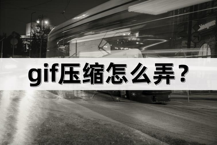 怎么给gif压缩,压缩gif最简单的方法