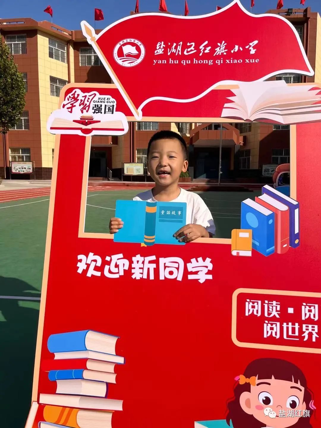 有爱有礼颗颗闪亮——盐湖区红旗小学2022一年级新生入学礼