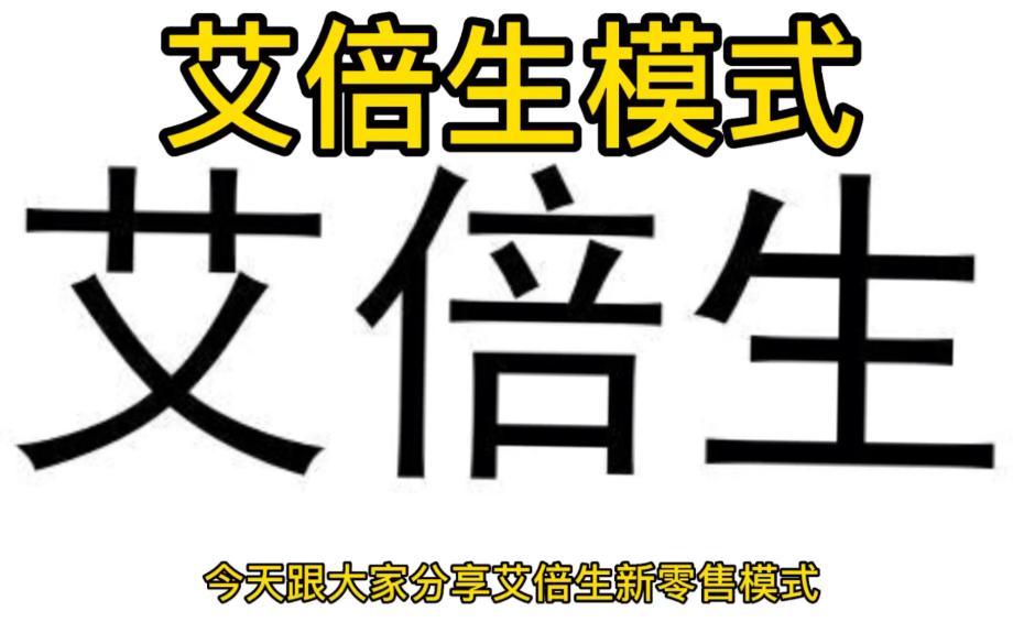 艾贝生七星创客模式详解,七星创客模式如何实现快速引流