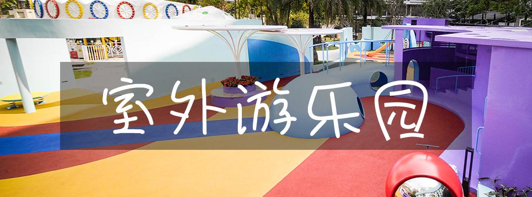 华侨城亲子乐园优惠门票,华侨城亲子乐园游乐场