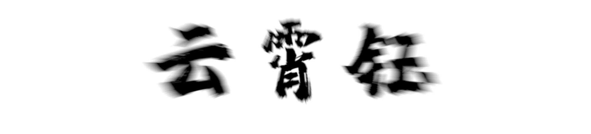 中国历史1500年空白期发生了什么,中国历史有1500年的空白期