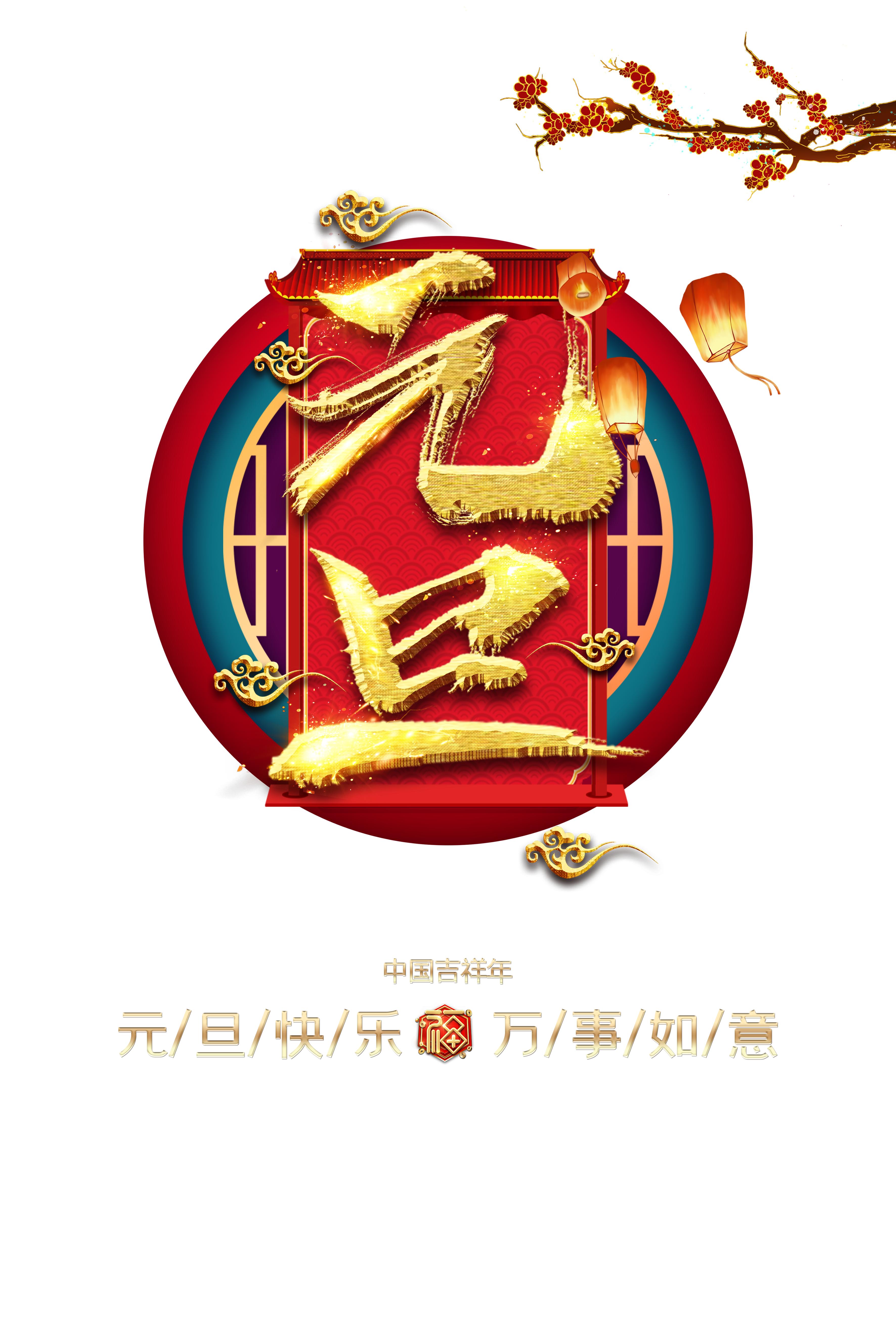 元旦快乐艺术字体,元旦快乐漂亮的动态字体