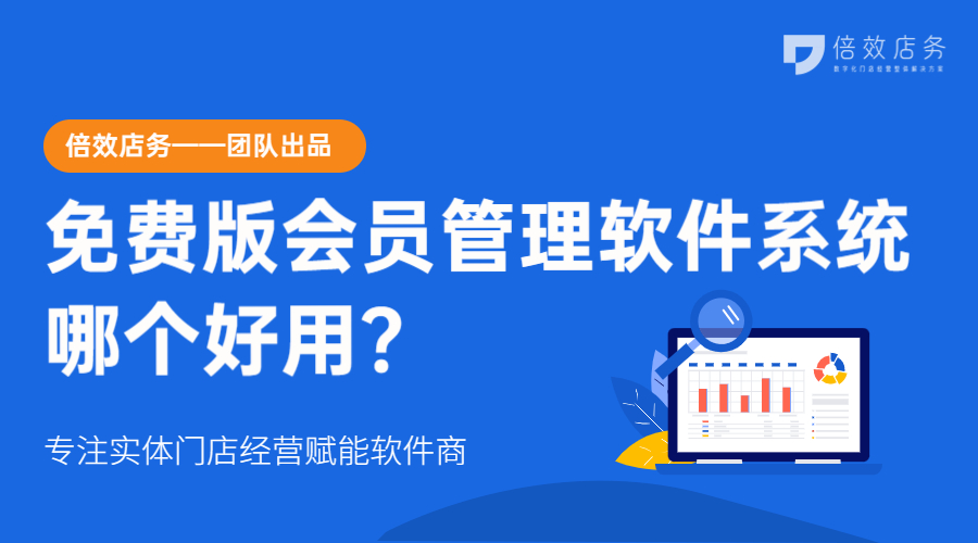 免费版会员管理软件系统哪个好用？