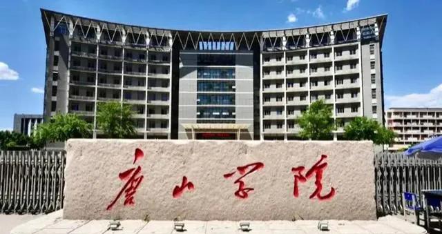 邯郸学院和唐山师范学院,唐山学院好还是邯郸学院好