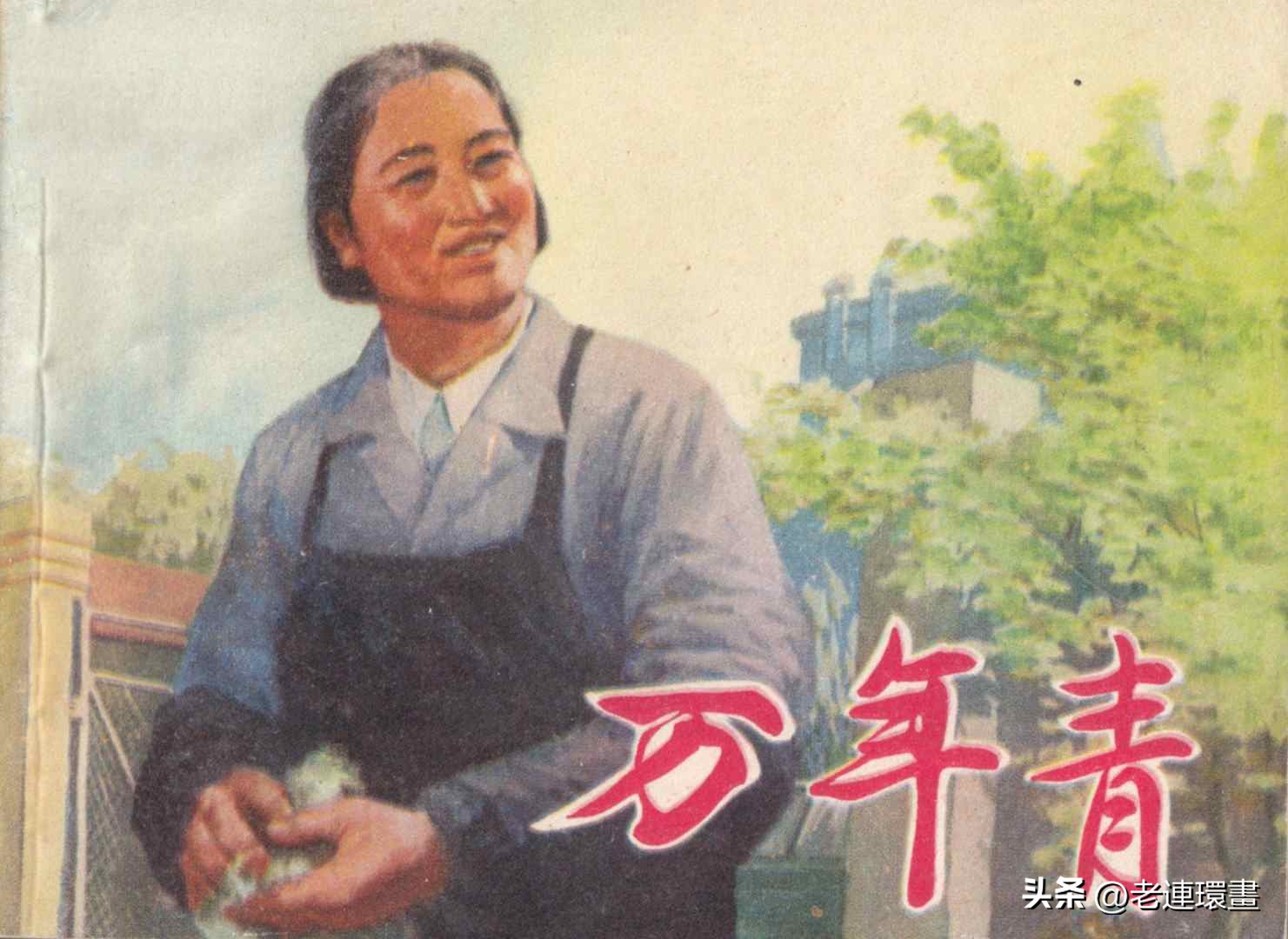 老工人的故事《万年青》，上海人民出版社，韩和平等绘画，1975年