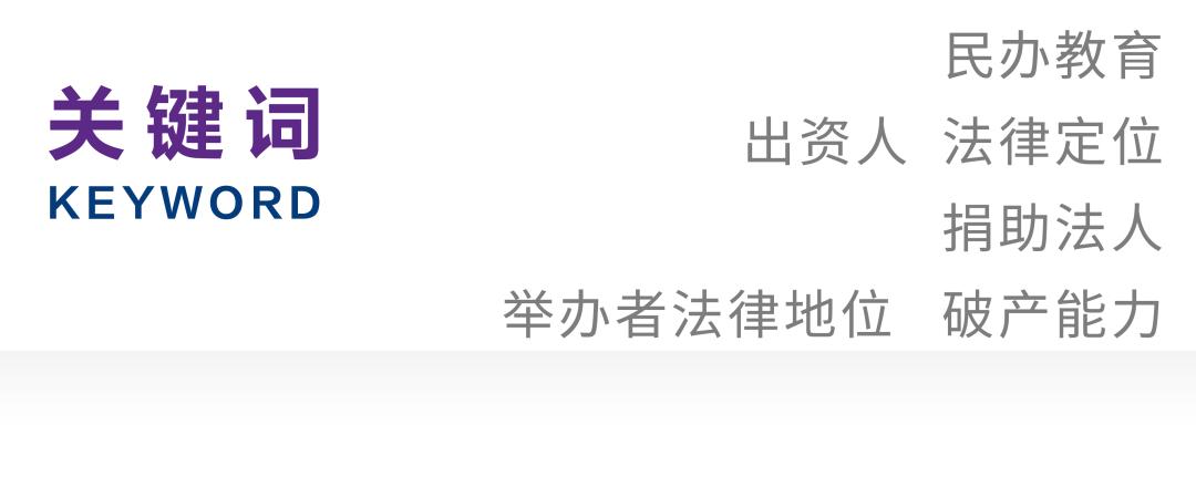 吴忠健邹少寅｜浅析民办学校的法律定位及破产能力