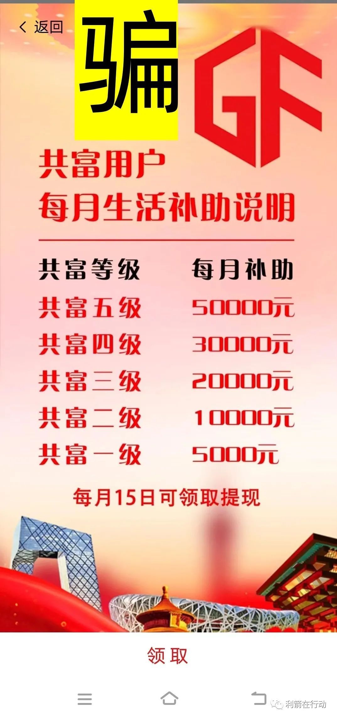 警惕！“中国共富”、“民生保障扶持”、冒牌“同心基金”是*局骗**