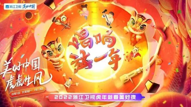 2022年中央广播电视总台虎年春晚,虎年春晚合集整理