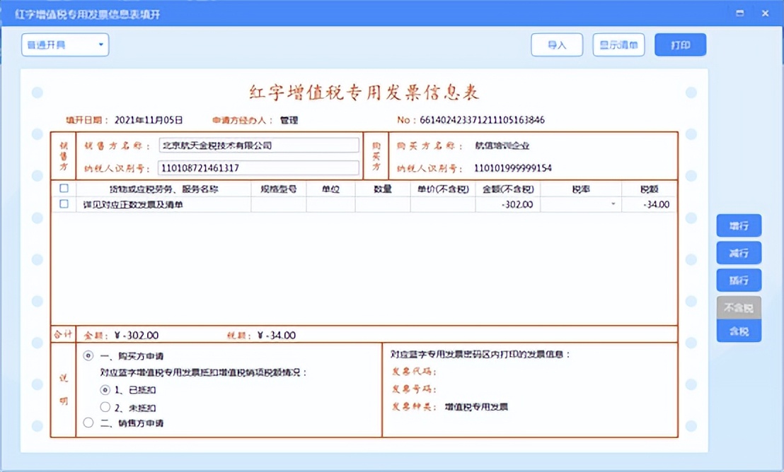 红字信息表已开具后要怎么操作,购买方开具已抵扣红字信息表清单