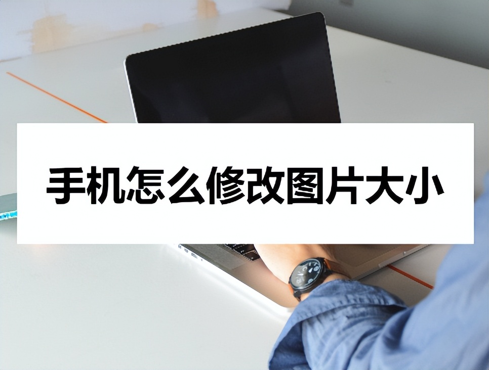 手机怎么修改图片大小？这几步学会不用愁