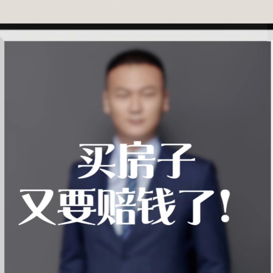 买房子钱还了还要做什么,买房子还赔钱