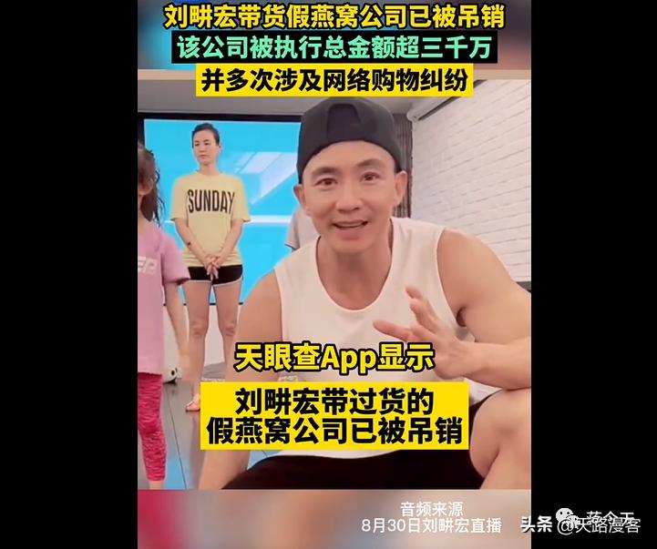 刘阱宏带货假燕窝公司已被吊销，直播间里的“戏”还远不止于此