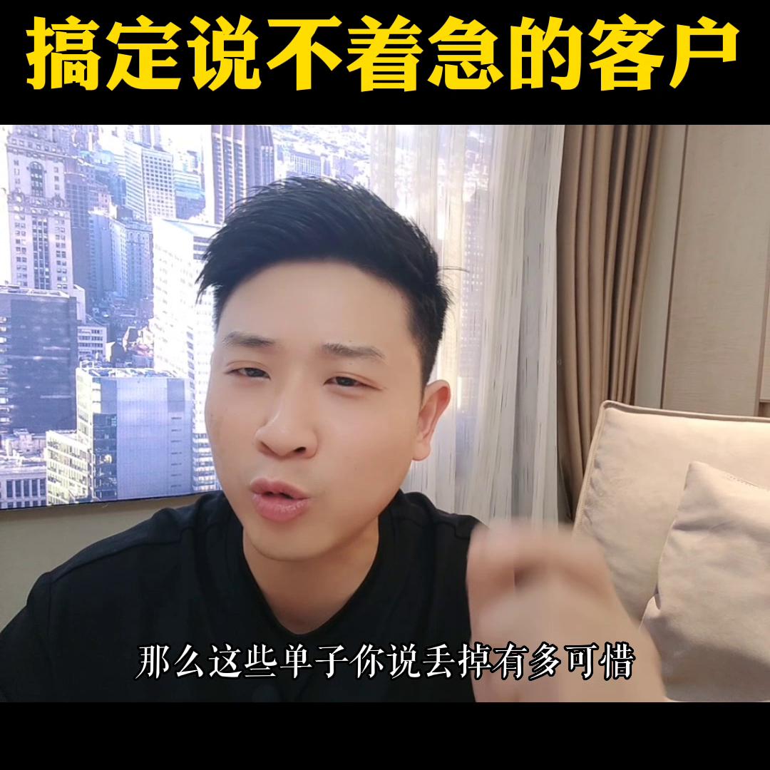 客户说不急着该怎么应对,客户总不着急