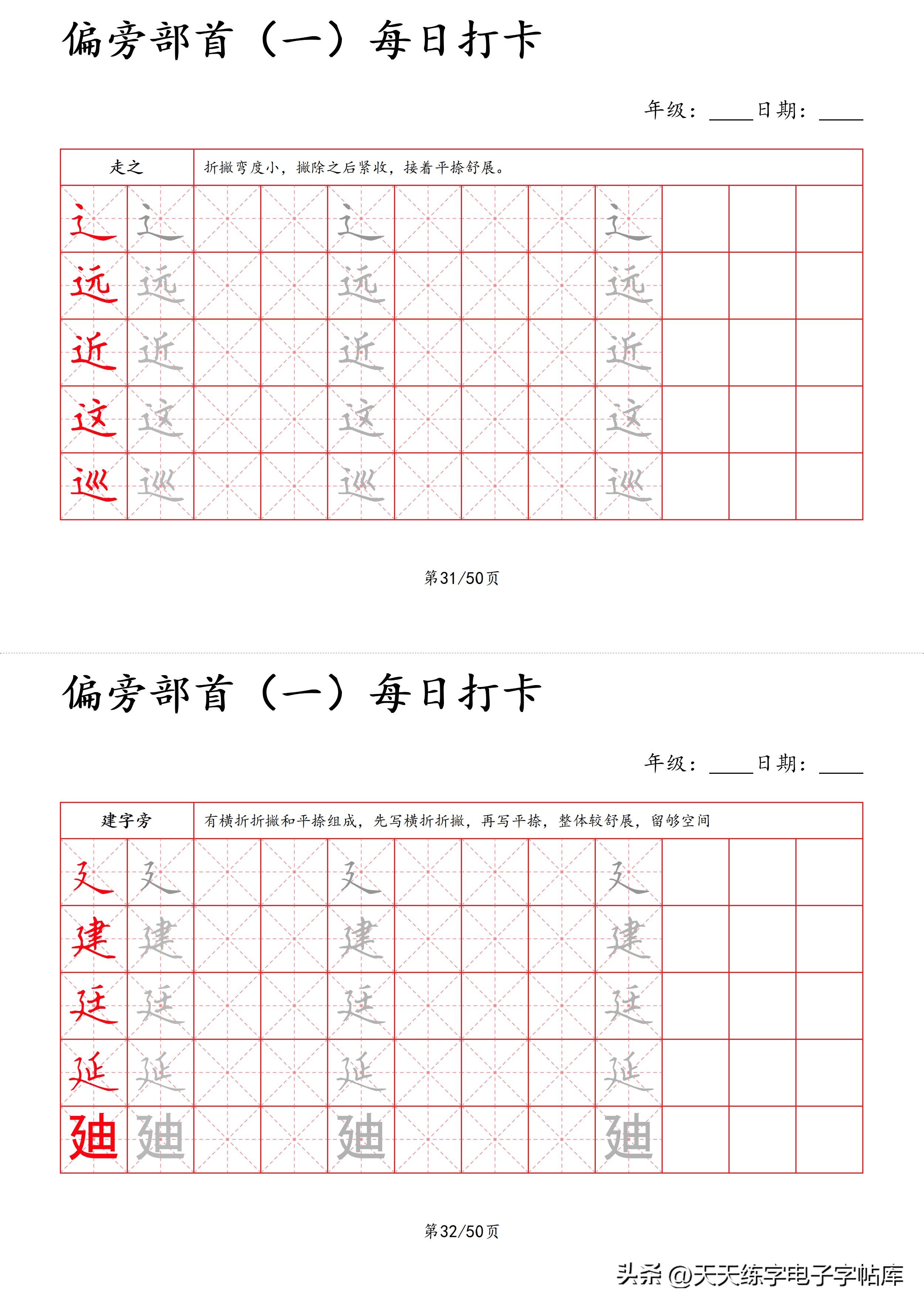 每日打卡字帖笔顺,偏旁部首字帖制作方法