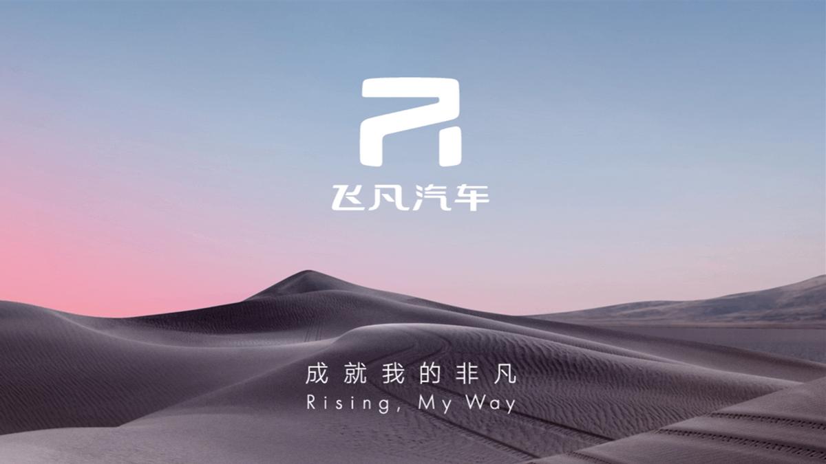 短短4年改了3次名字，飞凡汽车找准自己的路了吗？