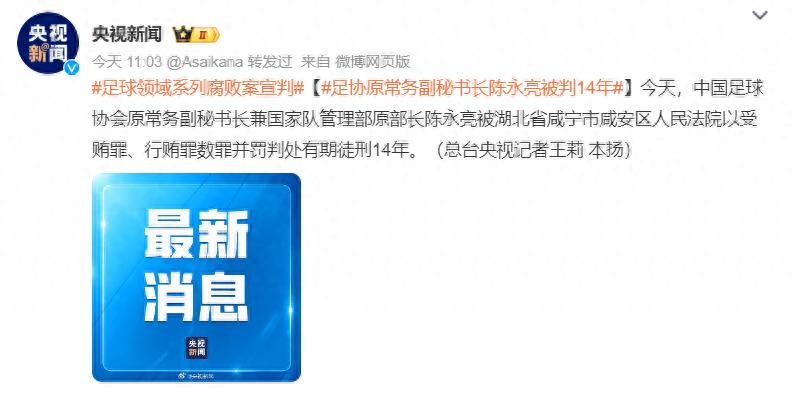 最新足协陈永亮消息,中国足协陈永亮的最新消息