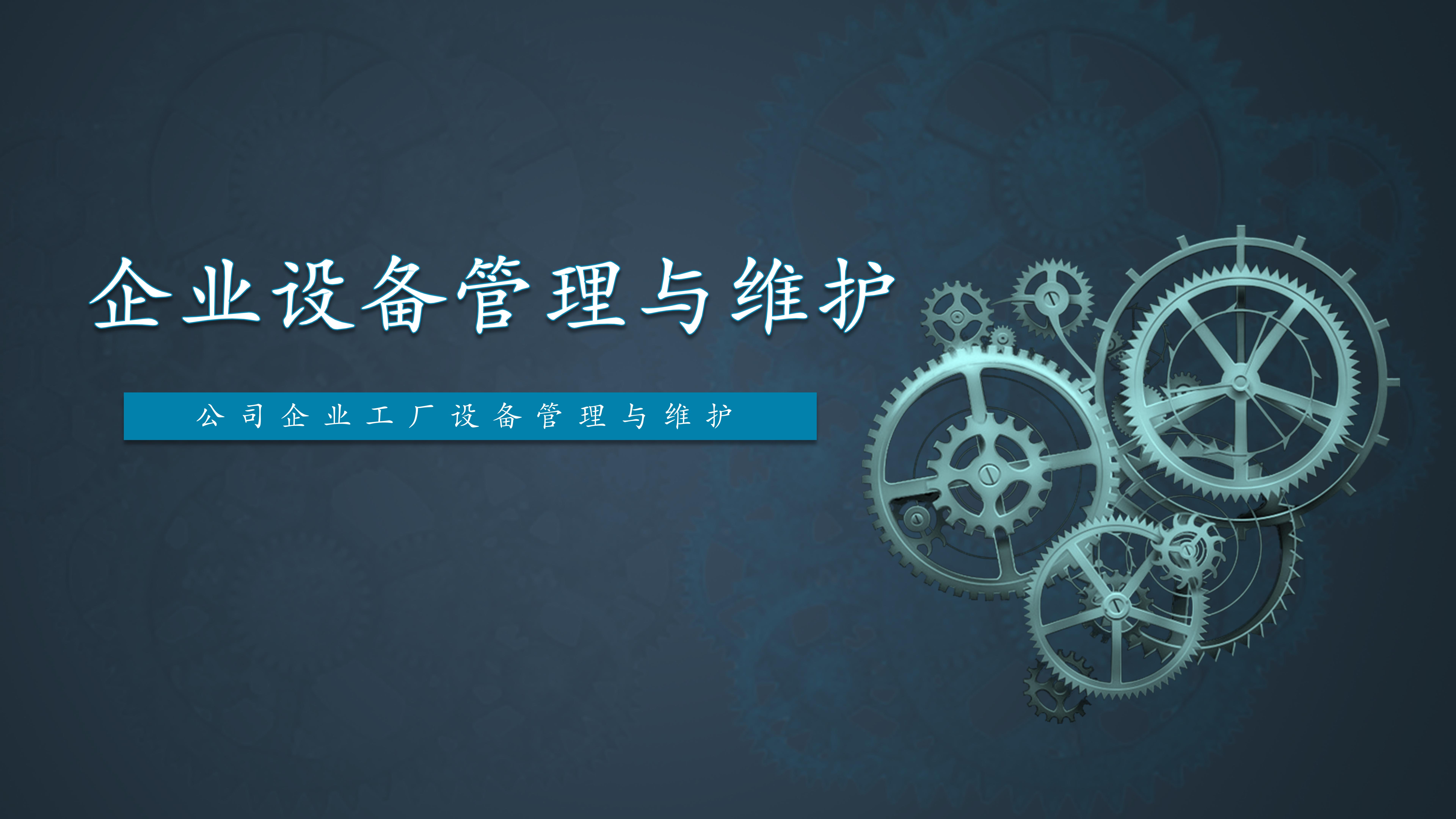 设备管理维护软件,企业设备维护与管理有何体会