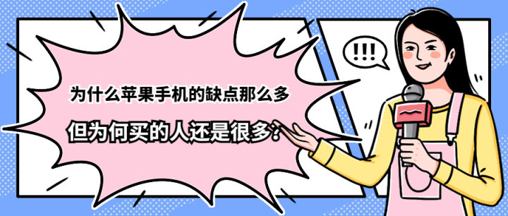 苹果手机有什么明显的缺点,为什么苹果手机有通病