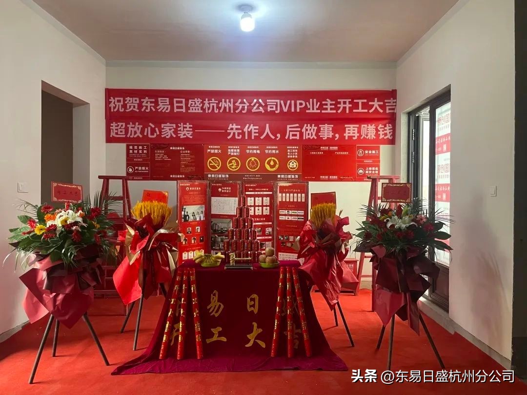 仲夏六月，美好将至|杭州东易日盛恭祝所有业主开工大吉！
