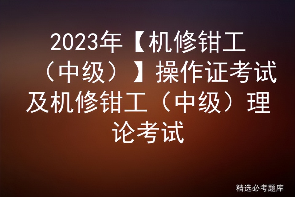 2023年钳工技能考试成绩,河北中级机修钳工试题