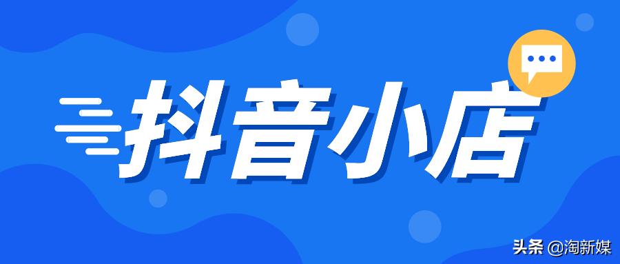 抖音直播小店运营全套详细教程,抖音小店直播运营新手攻略