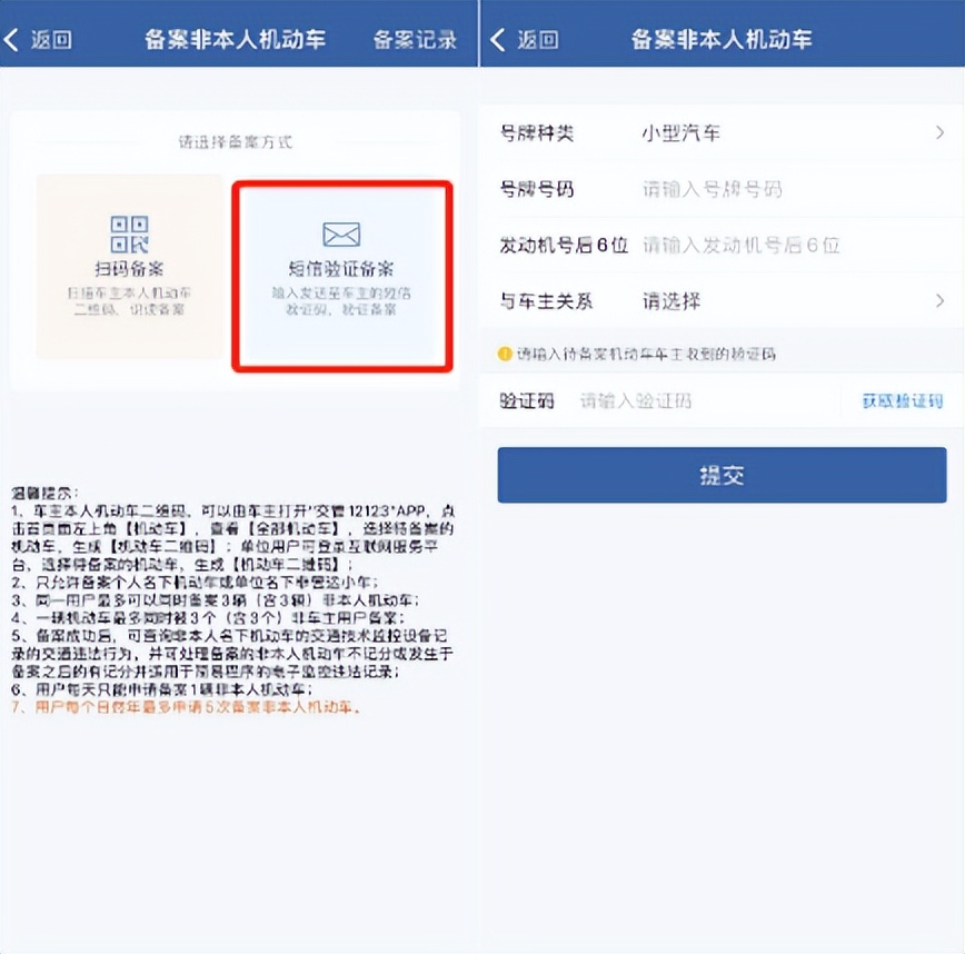 12123交管平台上怎样备案,交管12123非本人机动车如何备案