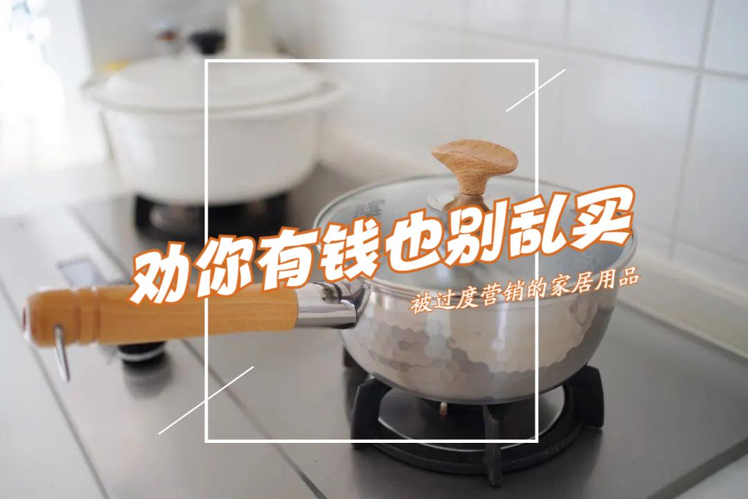 被“过度营销”的3种家居用品，劝你有钱也别买，妥妥“智商税”