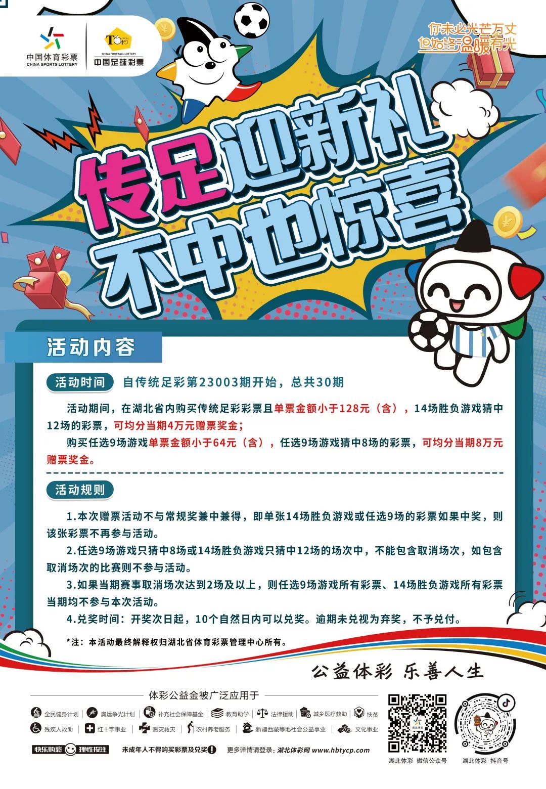 体彩新春季|传足差一场,也可分钱钱!共享360万!