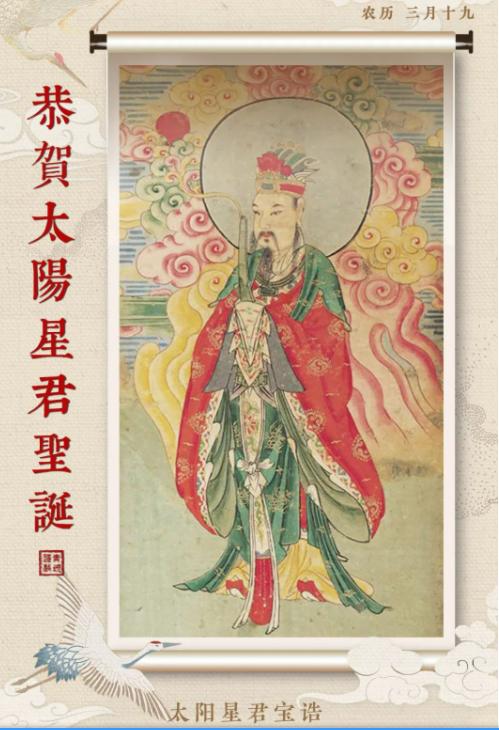 2023年农历三月十九日，祥光普照，恭贺太阳星君圣诞！