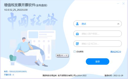 增值税发票税控*票开**软件（金税盘版）V2.0,V2.0.52_ZS_20221130
