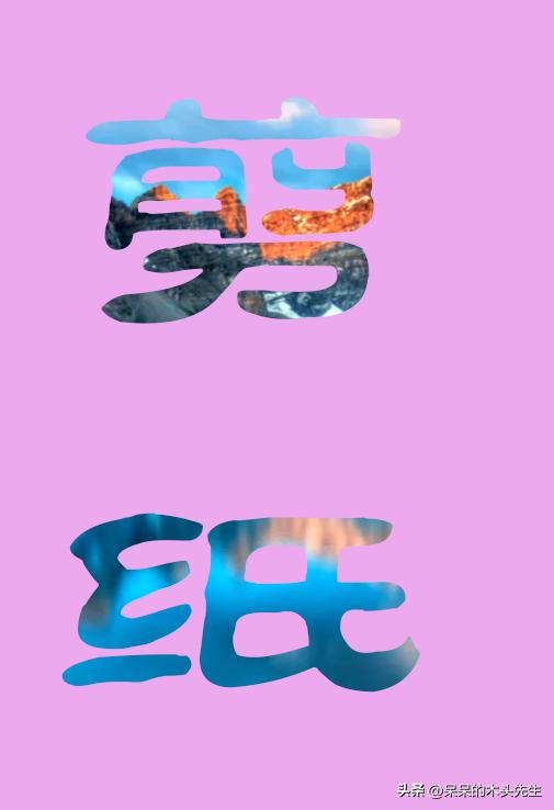 ps怎么把风景照片做成剪纸效果,如何用ps将工笔画制作成剪纸效果