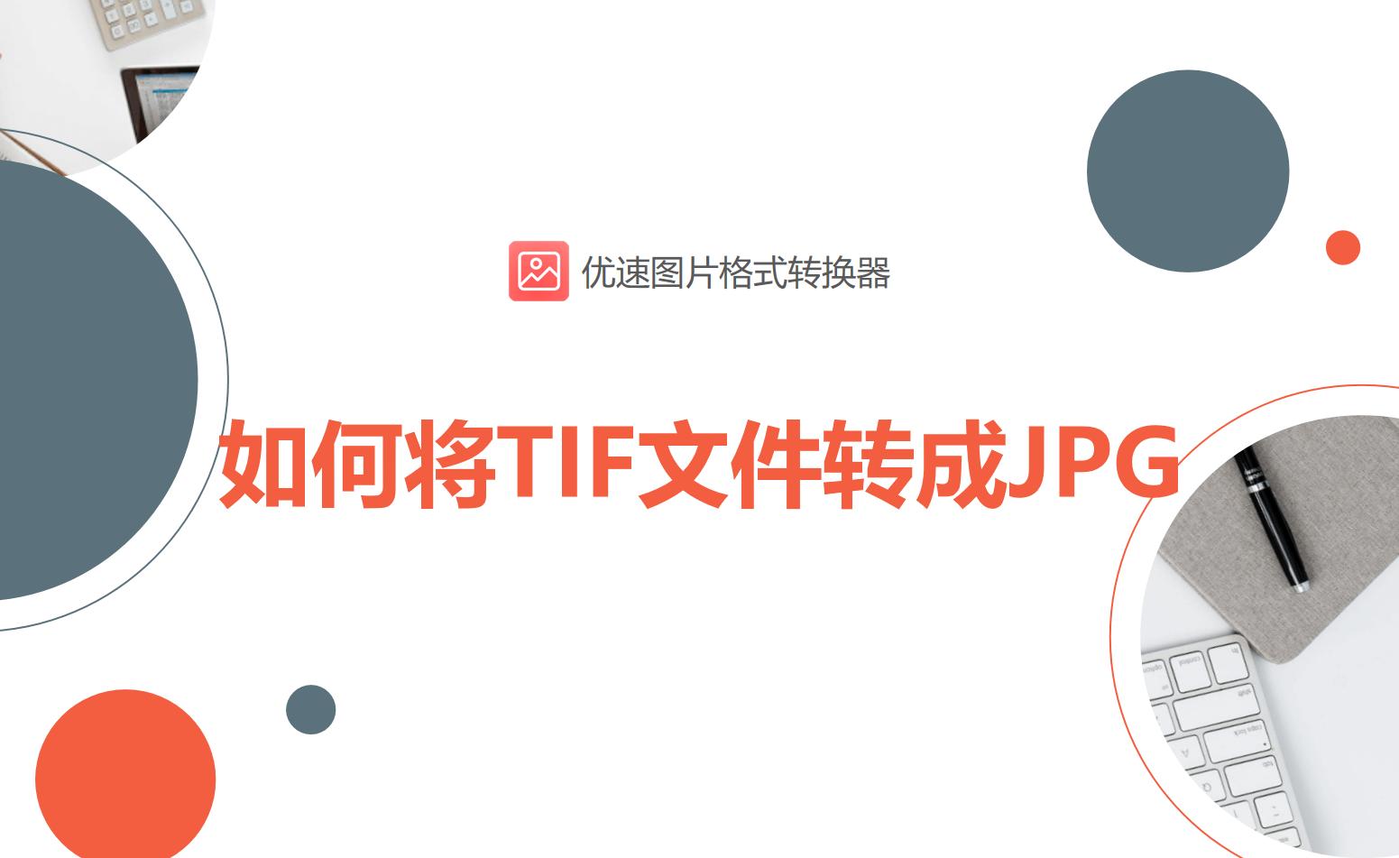 tif文件怎么转换成pdf,tif文件怎么转换成shp