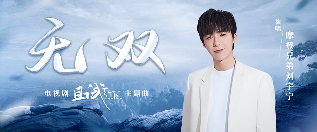 刘宇宁唱无双,刘宇宁仙侠歌