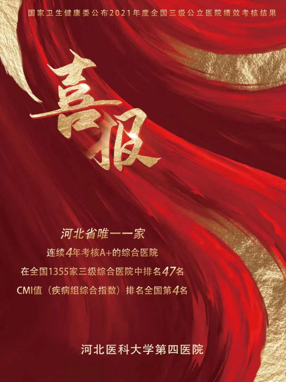 冲入全国50强，河北医科大学第四医院“国考”连续4年全省第一