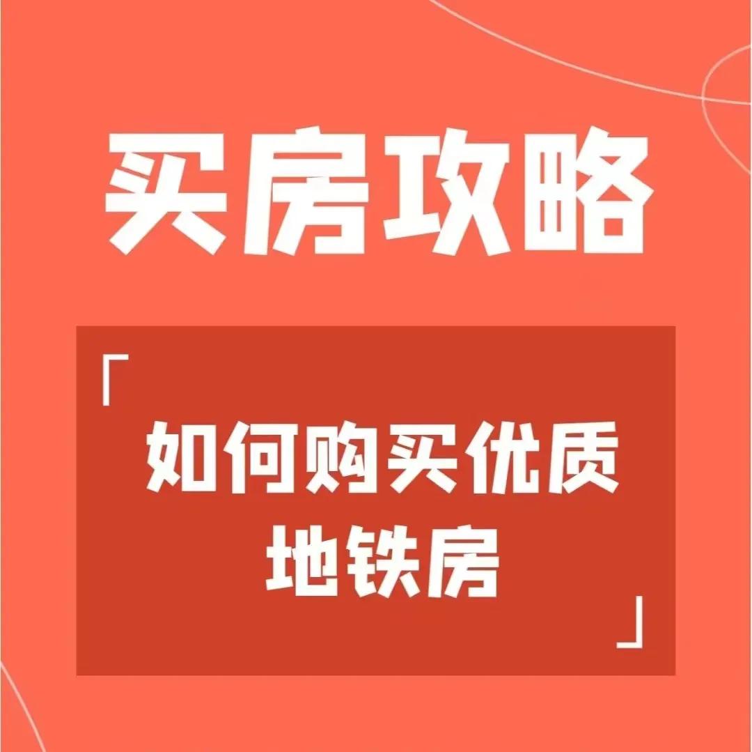 购房攻略如何选房,买哪种地铁房最有潜力